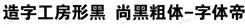 造字工房形黑 尚黑粗体字体转换